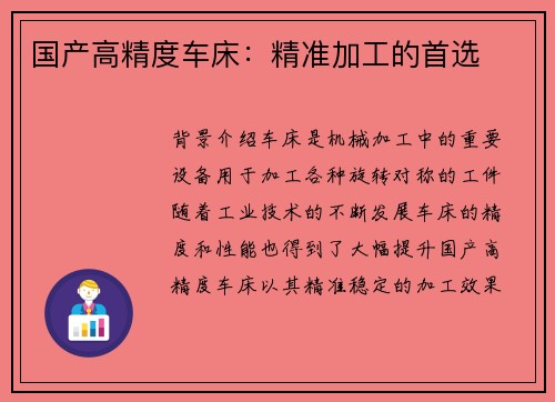 国产高精度车床：精准加工的首选