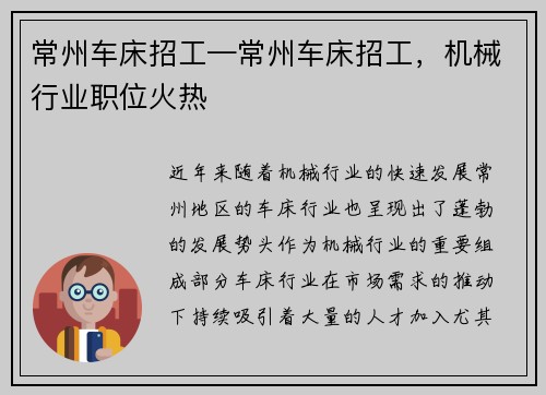 常州车床招工—常州车床招工，机械行业职位火热
